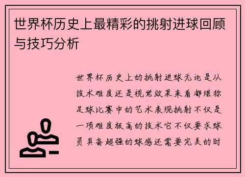 世界杯历史上最精彩的挑射进球回顾与技巧分析 世界杯历史上最精彩的挑射进球回顾与技巧分析