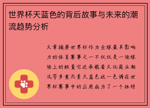 世界杯天蓝色的背后故事与未来的潮流趋势分析