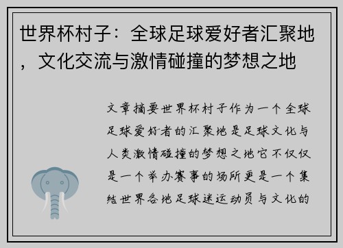 世界杯村子：全球足球爱好者汇聚地，文化交流与激情碰撞的梦想之地