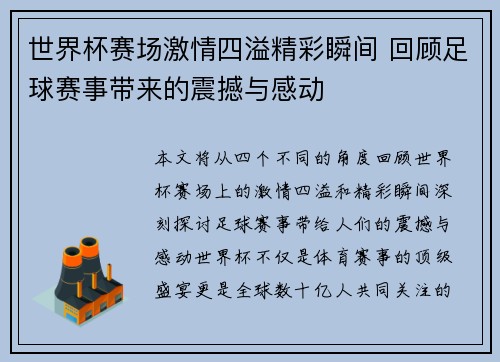 世界杯赛场激情四溢精彩瞬间 回顾足球赛事带来的震撼与感动 世界杯赛场激情四溢精彩瞬间 回顾足球赛事带来的震撼与感动