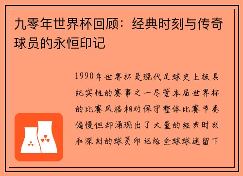 九零年世界杯回顾：经典时刻与传奇球员的永恒印记