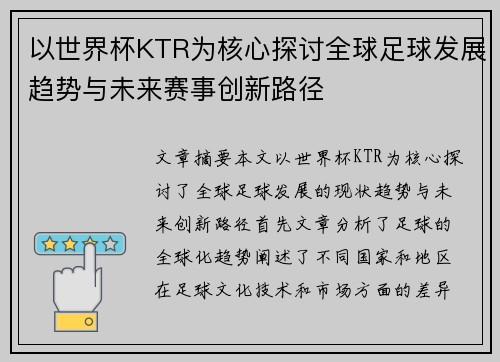 以世界杯KTR为核心探讨全球足球发展趋势与未来赛事创新路径