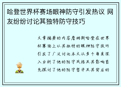 哈登世界杯赛场眼神防守引发热议 网友纷纷讨论其独特防守技巧 哈登世界杯赛场眼神防守引发热议 网友纷纷讨论其独特防守技巧