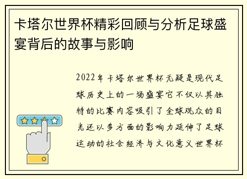 卡塔尔世界杯精彩回顾与分析足球盛宴背后的故事与影响