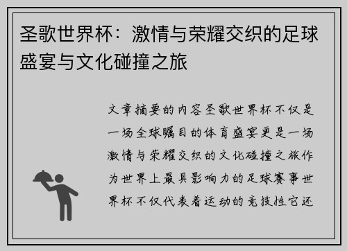 圣歌世界杯:激情与荣耀交织的足球盛宴与文化碰撞之旅 圣歌世界杯:激情与荣耀交织的足球盛宴与文化碰撞之旅