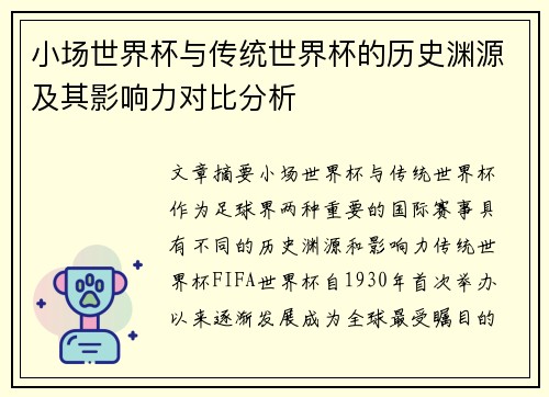 小场世界杯与传统世界杯的历史渊源及其影响力对比分析 小场世界杯与传统世界杯的历史渊源及其影响力对比分析