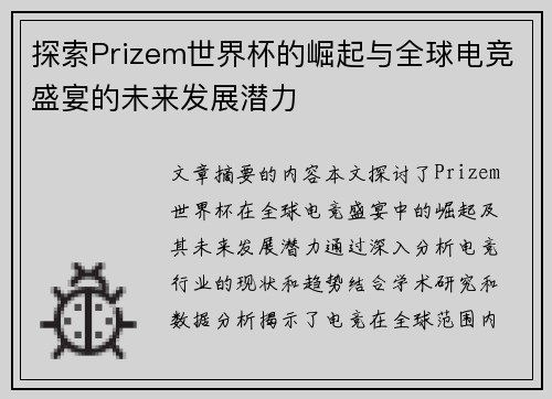 探索Prizem世界杯的崛起与全球电竞盛宴的未来发展潜力