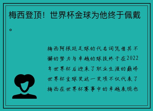 梅西登顶!世界杯金球为他终于佩戴。 梅西登顶!世界杯金球为他终于佩戴。