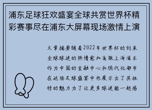 浦东足球狂欢盛宴全球共赏世界杯精彩赛事尽在浦东大屏幕现场激情上演