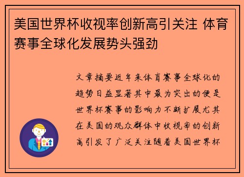 美国世界杯收视率创新高引关注 体育赛事全球化发展势头强劲