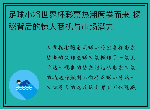 足球小将世界杯彩票热潮席卷而来 探秘背后的惊人商机与市场潜力